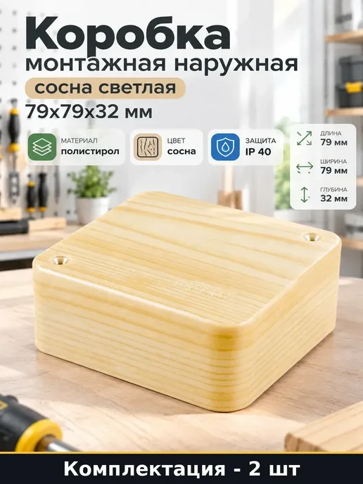 Набор 2 шт Коробка наружная распределительная сосна 79х79х32, 79x79x32, 2 шт