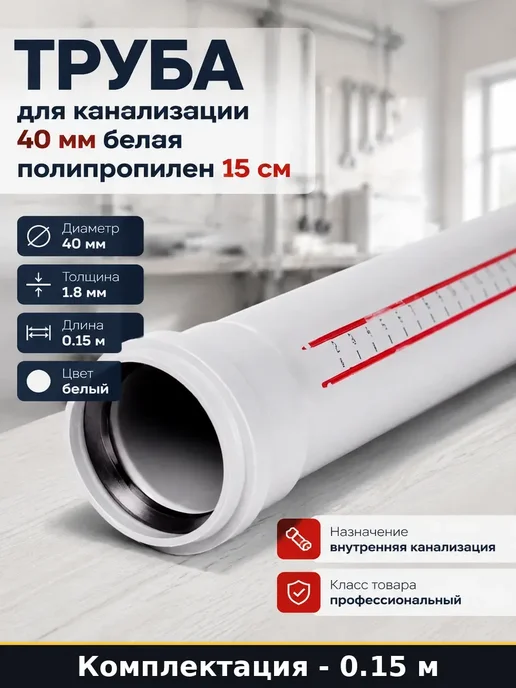 Труба для стока 40x150 мм белая внутренняя ПП сантехника, 40x150 мм