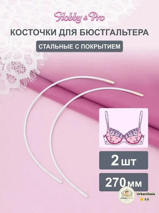 Вставка в бюстгальтер 270мм, 2шт, 2 шт