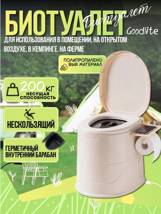Goodlite Биотуалет, бежевый