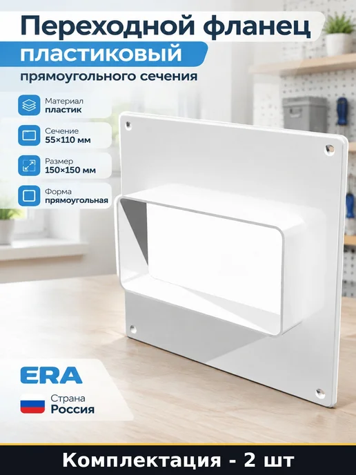 Площадка торцевая пластиковая 150х150 мм фланец 55х110 мм, 2 шт