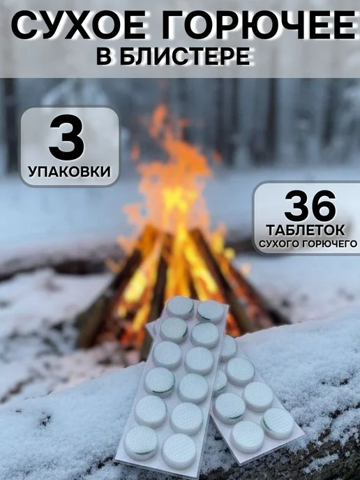 Сухое горючее 50 таблеток, в блистере 3 упаковки