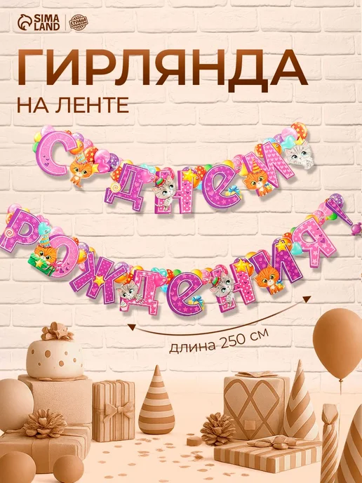 Страна Карнавалия Гирлянда бумажная на ленте С Днем Рождения Кошечки 185 см, вариант