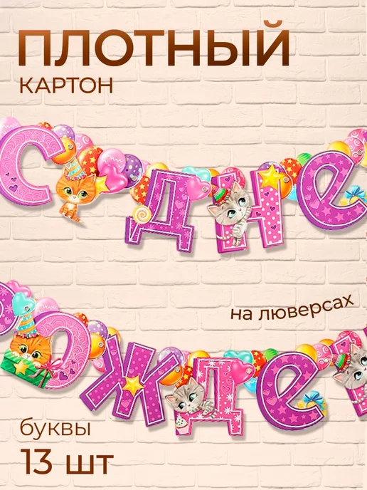 Страна Карнавалия Гирлянда бумажная на ленте С Днем Рождения Кошечки 185 см, вариант, фото 2