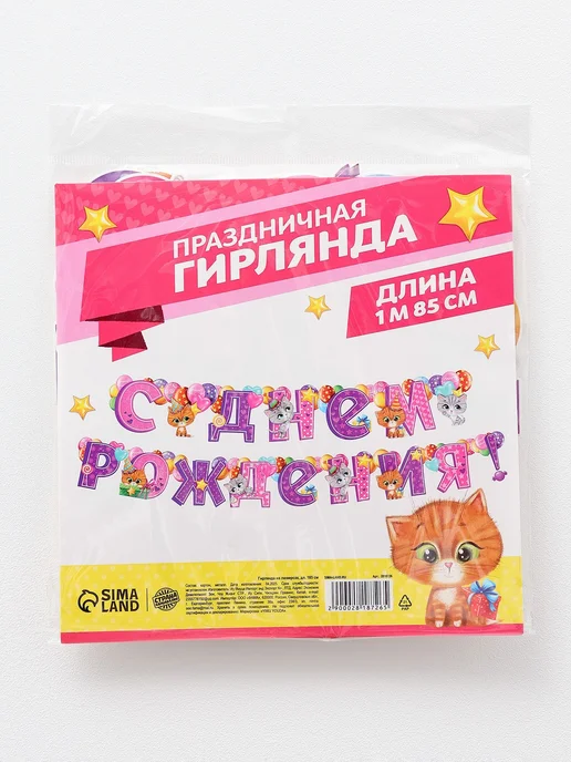 Страна Карнавалия Гирлянда бумажная на ленте С Днем Рождения Кошечки 185 см, вариант, фото 8