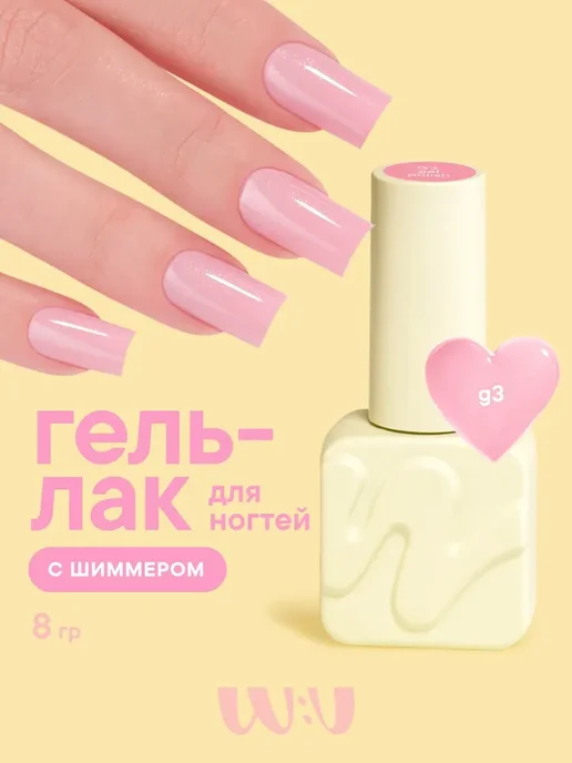 W:U Гель лак для ногтей, гель лак с блестками ВУ, розовый