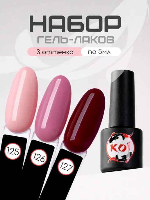 KOI. Набор гель лаков для ногтей Koi, 09 бежевый, розовый, бордов…, розовый