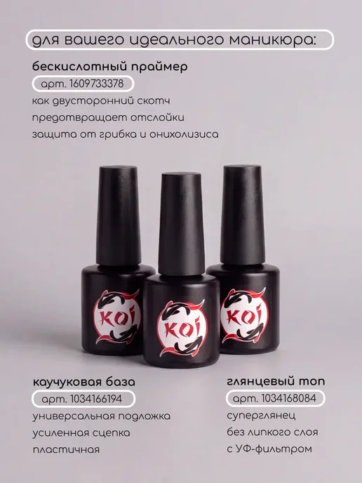 KOI. Набор гель лаков для ногтей Koi, 09 бежевый, розовый, бордов…, розовый, фото 7
