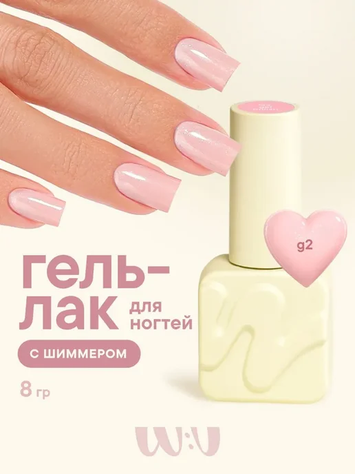 W:U Гель лак для ногтей, гель лак с блестками ВУ, 4095, розовый