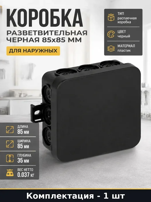 Коробка распределительная для наружного монтажа 85x85x35, 85x85x35