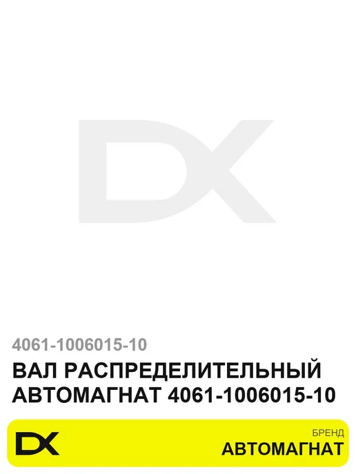 АВТОМАГНАТ Вал распределительный 4061-1006015-10, вариант