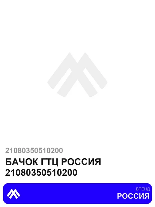 Бачок ГТЦ РОССИЯ 21080350510200, вариант