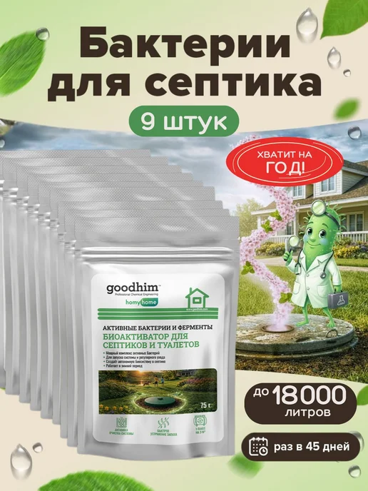 Бактерии для септика, выгребных ям и туалетов, Биоактиватор, вариант