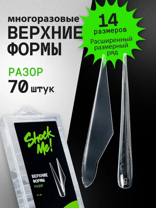 Верхние формы для наращивания ногтей Квадрат Шок Ми, белый