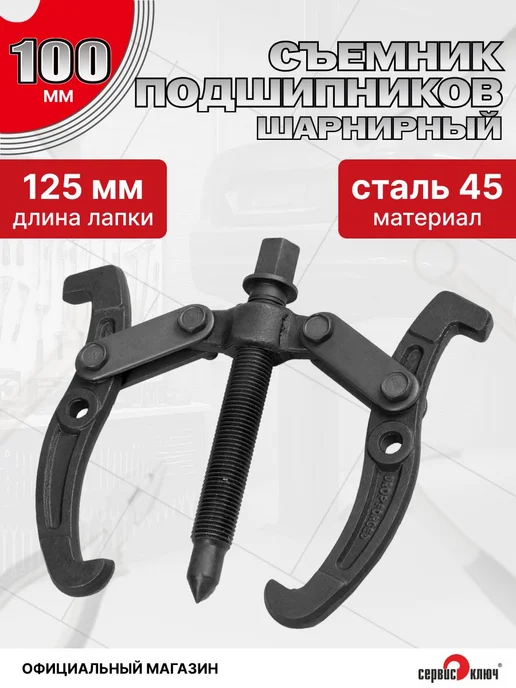 Съемник подшипников двулапый универсальный 100 мм сталь, вариант