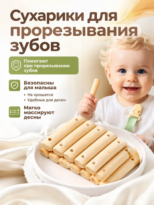 Сухарики для прорезывания зубов, вариант