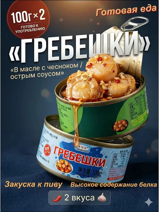 Острые гребешки с чесноком, 2×200 г, 2x200