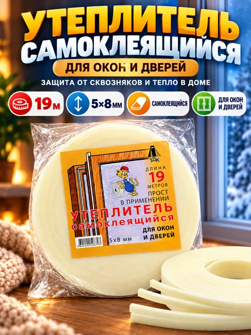 LI Liza Утеплитель для окон и дверей самоклеящийся от холода на зиму, белый