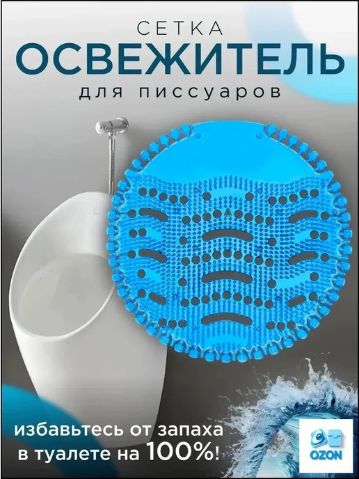 Сетка-освежитель для писсуаров, вариант