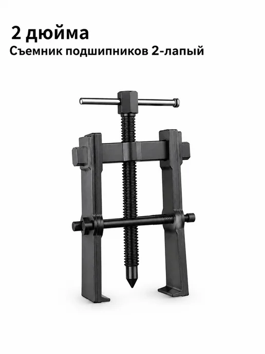 Съемник подшипников 2-лапый, вариант