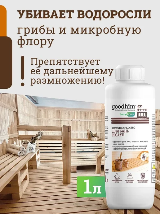 Концентрированное моющее средство для бань и саун, вариант, фото 2