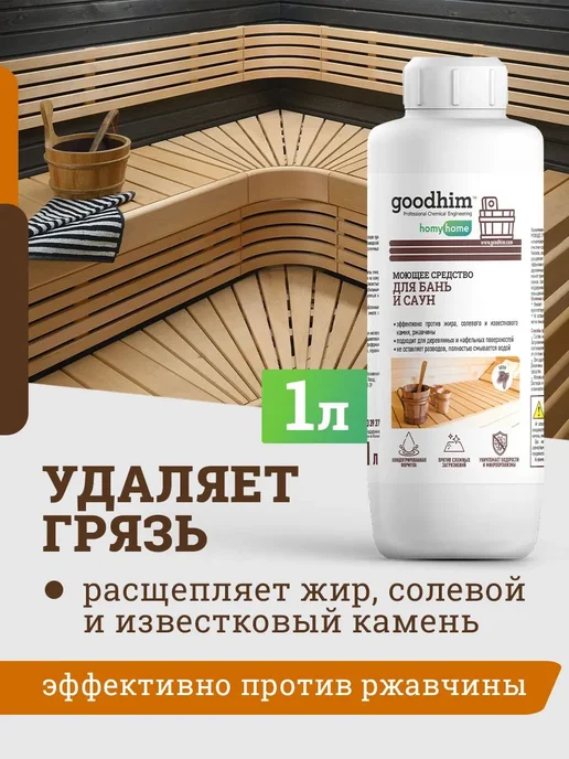 Концентрированное моющее средство для бань и саун, вариант, фото 3