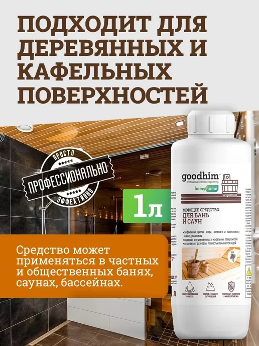 Концентрированное моющее средство для бань и саун, вариант, фото 4