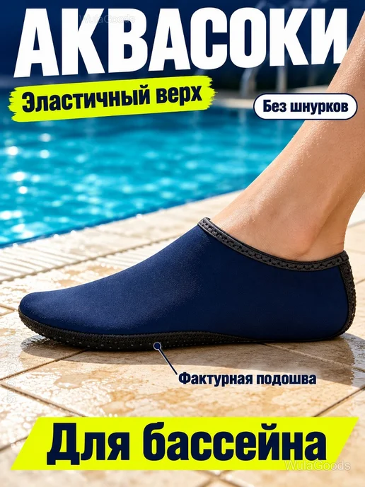Аквасоки для бассейна и пляжа без шнурков, синий