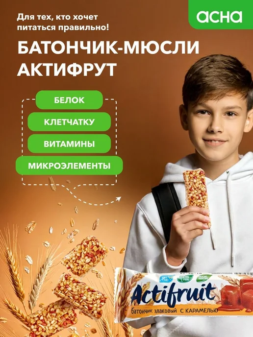 Батончики злаковые мюсли Карамель, 36 шт, Actifruit, здоровы, 36 шт, фото 2