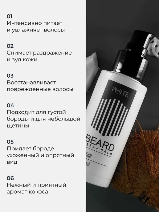 WHITE Крем-бальзам для ухода за бородой 100 мл. с ароматом, 100 мл, фото 2