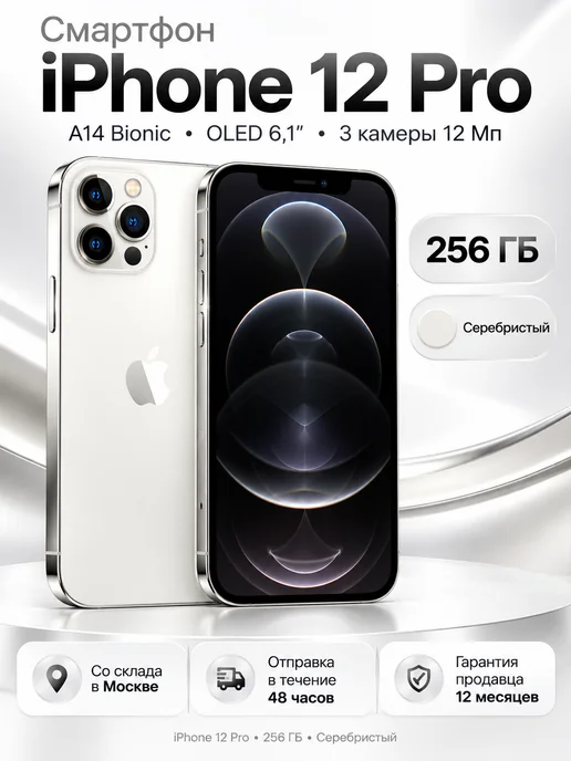 Смартфон Apple iPhone 12 Pro 256 ГБ, серебристый