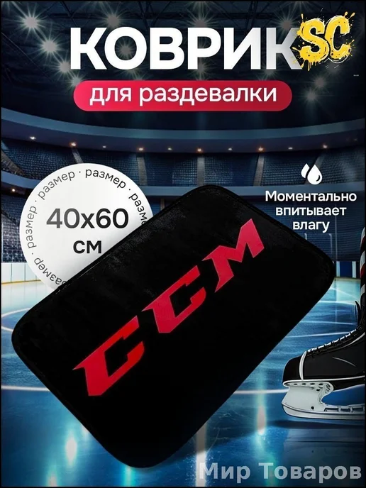 Коврик хоккейный для переобувания, вариант