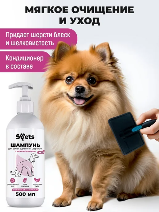 Шампунь и кондиционер для длинной шерсти собак и кошек, вариант, фото 2