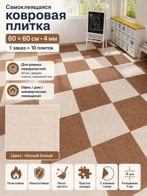 Ковровая плитка самоклеящаяся, вариант