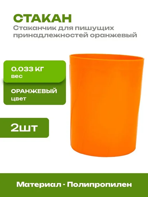 Подставка для ручек пластиковая круглая оранжевая 2 шт, 2 шт