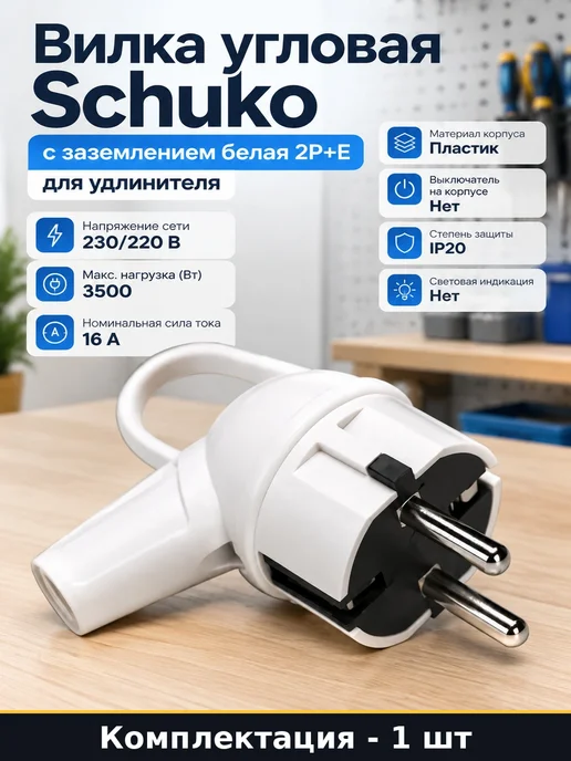 Вилка угловая Schuko с заземлением белая 2P+E для удлинителя, белый