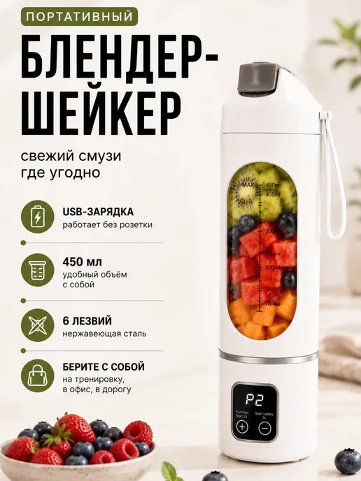 Блендер портативный шейкер для смузи и коктейлей, вариант