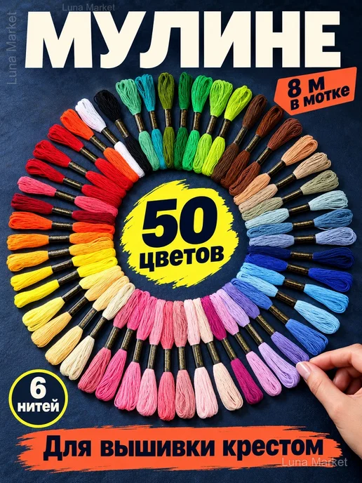 Нитки мулине для вышивки крестом, 50 цветов по 8 м, 50 цв., 8 м