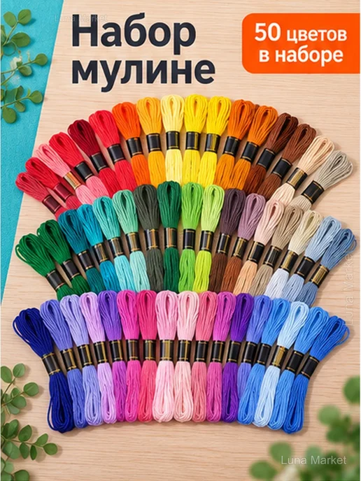 Нитки мулине для вышивки крестом, 50 цветов по 8 м, 50 цв., 8 м, фото 2