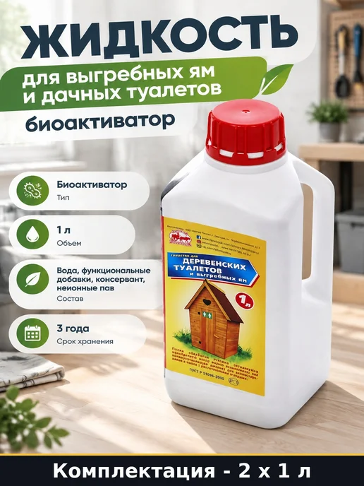 Жидкость для биотуалета и выгребной ямы 2 литра 2 флакона, вариант