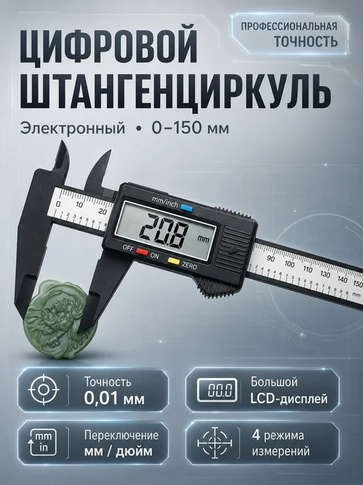 Электронный штангенциркуль-глубиномер 0–150 мм, вариант