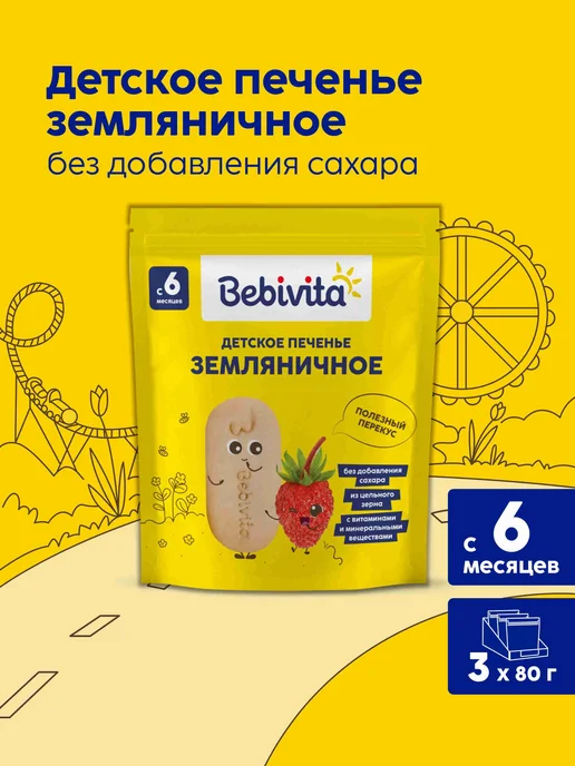 Детское печенье Bebivita "Земляничное", с 6 месяцев, 3шт х, 3 шт