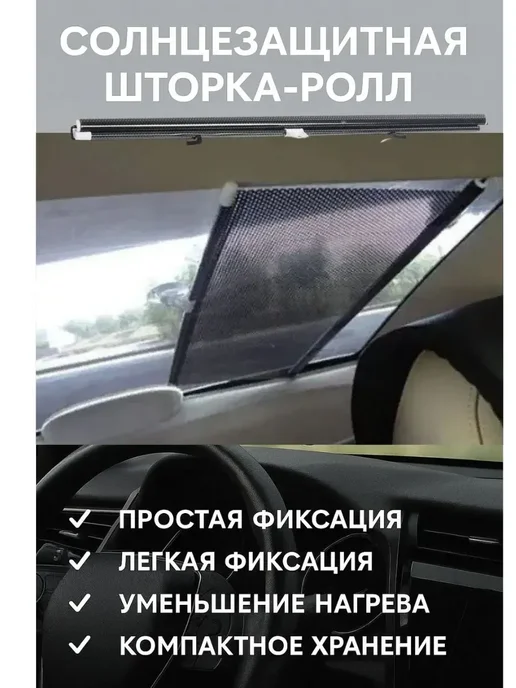 Робби Шторка автомобильная универсальная, черный