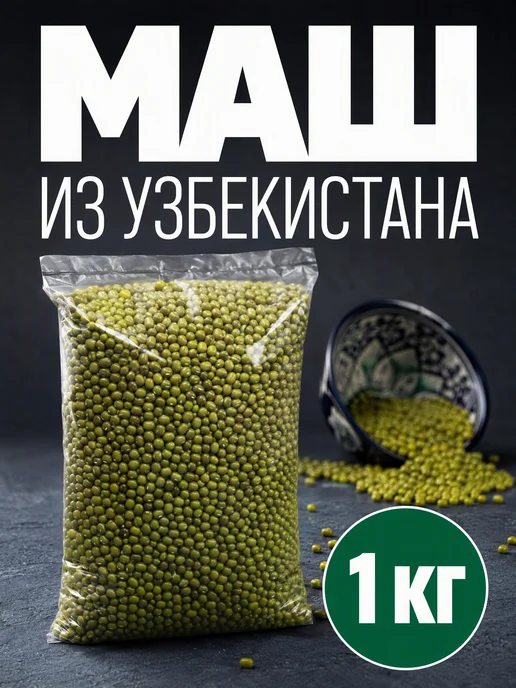 NutsVIP PREMIUM Бобы маш 1 кг крупа зеленая для проращивания и супа, 1 кг