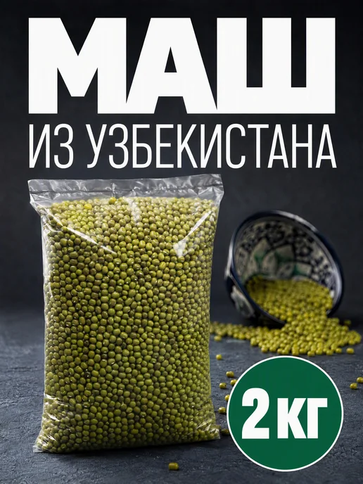NutsVIP PREMIUM Бобы маш 1 кг крупа зеленая для проращивания и супа, 2 кг