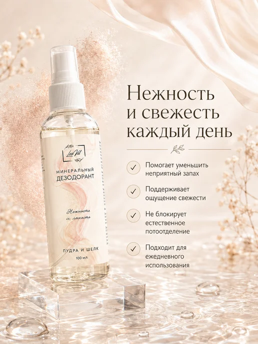 LeaVel Дезодорант-спрей минеральный Пудра и шёлк, 100мл, 100 мл, фото 2