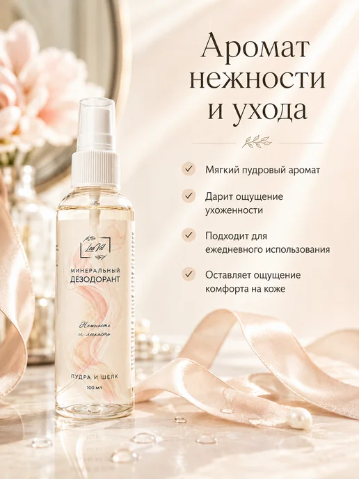 LeaVel Дезодорант-спрей минеральный Пудра и шёлк, 100мл, 100 мл, фото 4