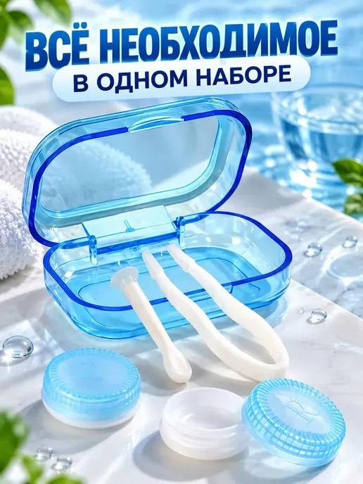сиаси Набор для контактных линз в футляре, синий, фото 2