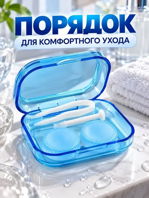 сиаси Набор для контактных линз в футляре, синий, фото 3