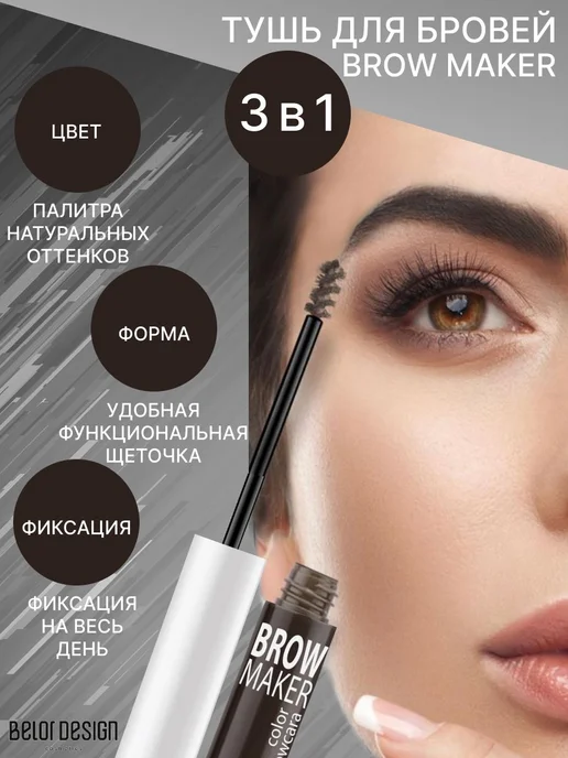 BELOR DESIGN Тушь для бровей BROW MAKER тон 11, вариант, фото 2